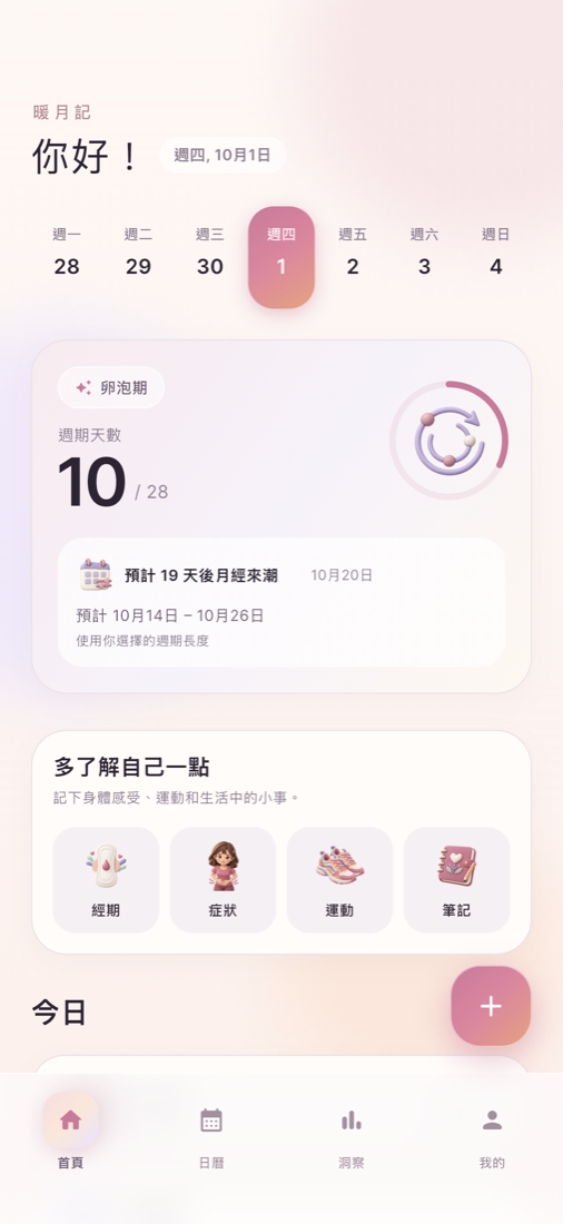 暖月記生理期日曆與日常紀錄畫面，使用示範資料